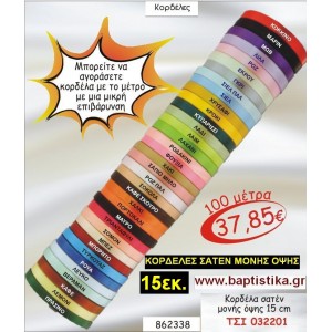 15 εκ. ΚΟΡΔΕΛΑ ΣΑΤΕΝ ΜΟΝΗΣ ΟΨΗΣ ΤΣΙ-032201